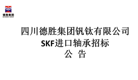 SKF进口轴承招标公告