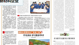 乐山日报5月1日报道：《用工匠精神打造高端钒钛新材料企业》